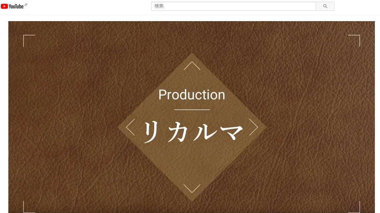 「リカルマ」製品製作の動画をアップしました!