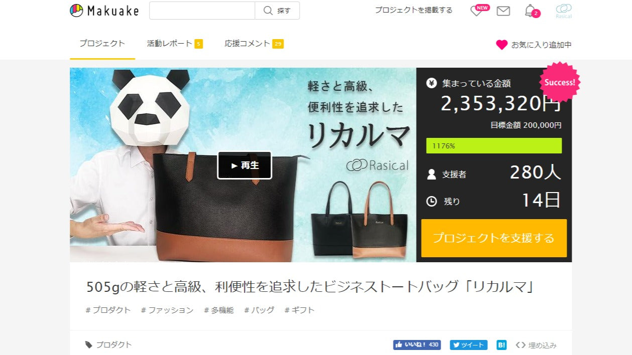 「リカルマ」支援額230万円を超え、ご支援者様数は280名を超えました!