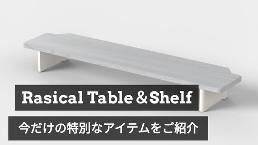 【早い者勝ち】ラシカルテーブル天板にカラー追加&一点物のシェルフなど掘り出し物アイテムのご紹介!