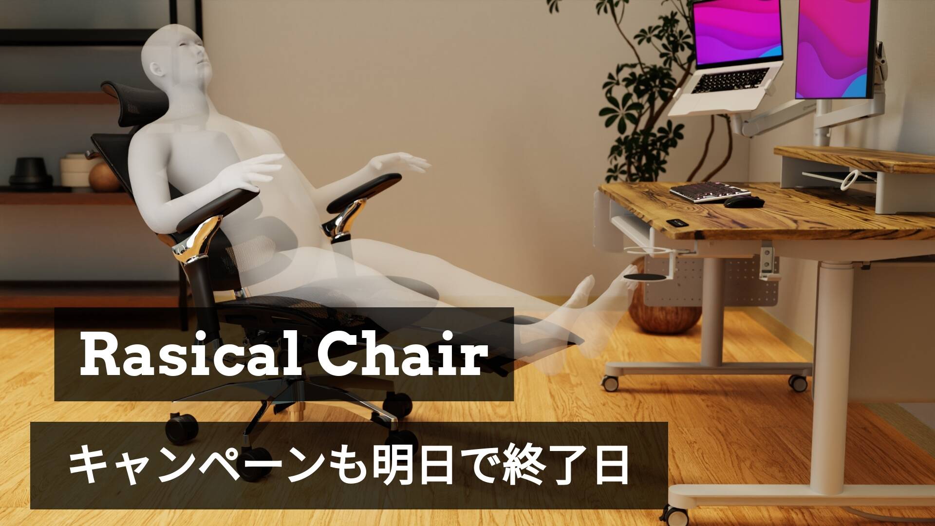 Rasical Chairキャンペーン、明日が最終日!