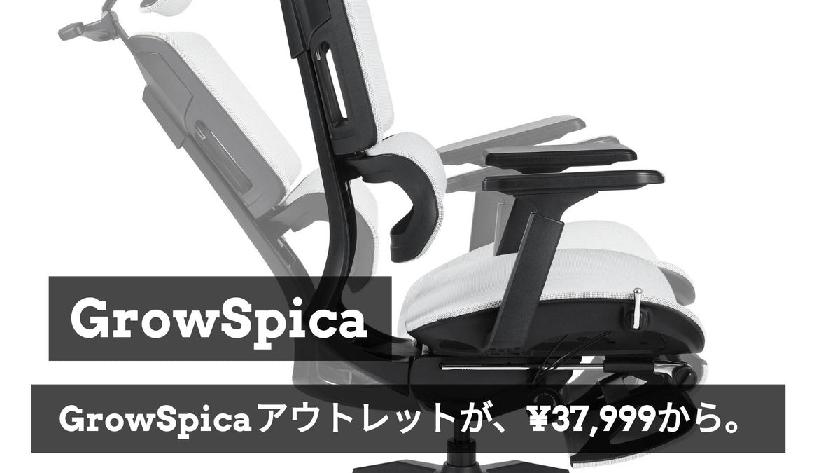 ?アウトレット解禁】GrowSpica Pro / Eliteが最大60%超OFF！