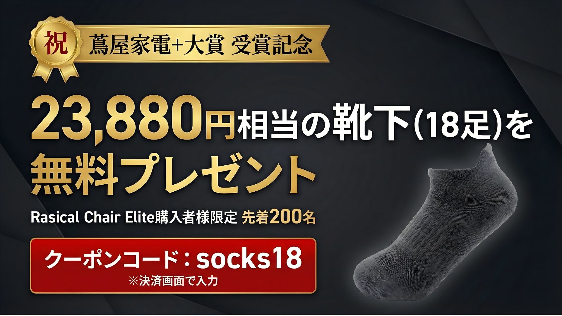 【祝・第6回「蔦屋家電+ 大賞」入賞】クーポン利用で「シープブレス」18足をプレゼント!Rasical Chair Elite購入キャンペーン開催🎁