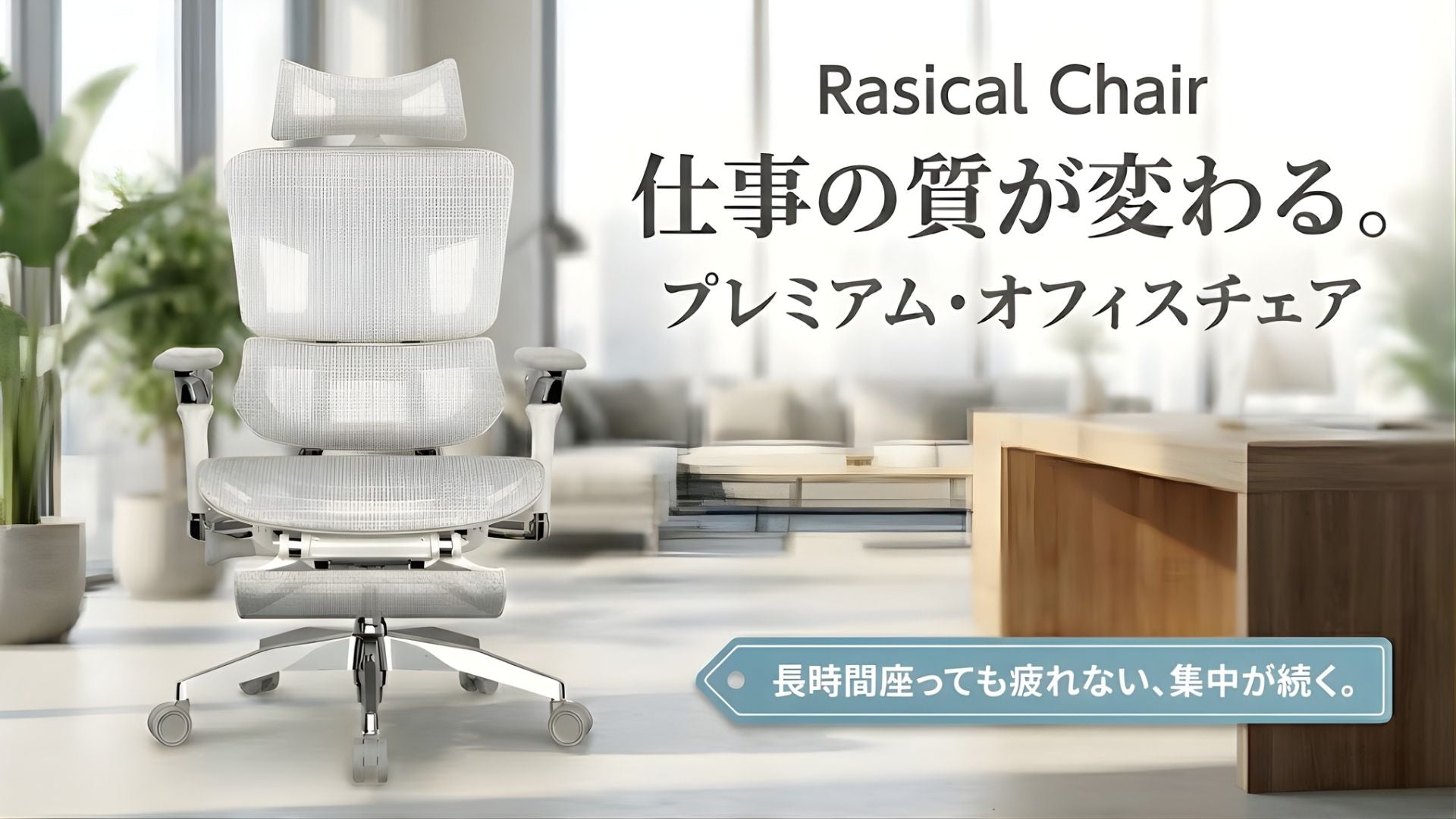 【展示情報】Rasical Chair取扱店が追加!新宿・梅田など4店舗で展示開始🪑✨