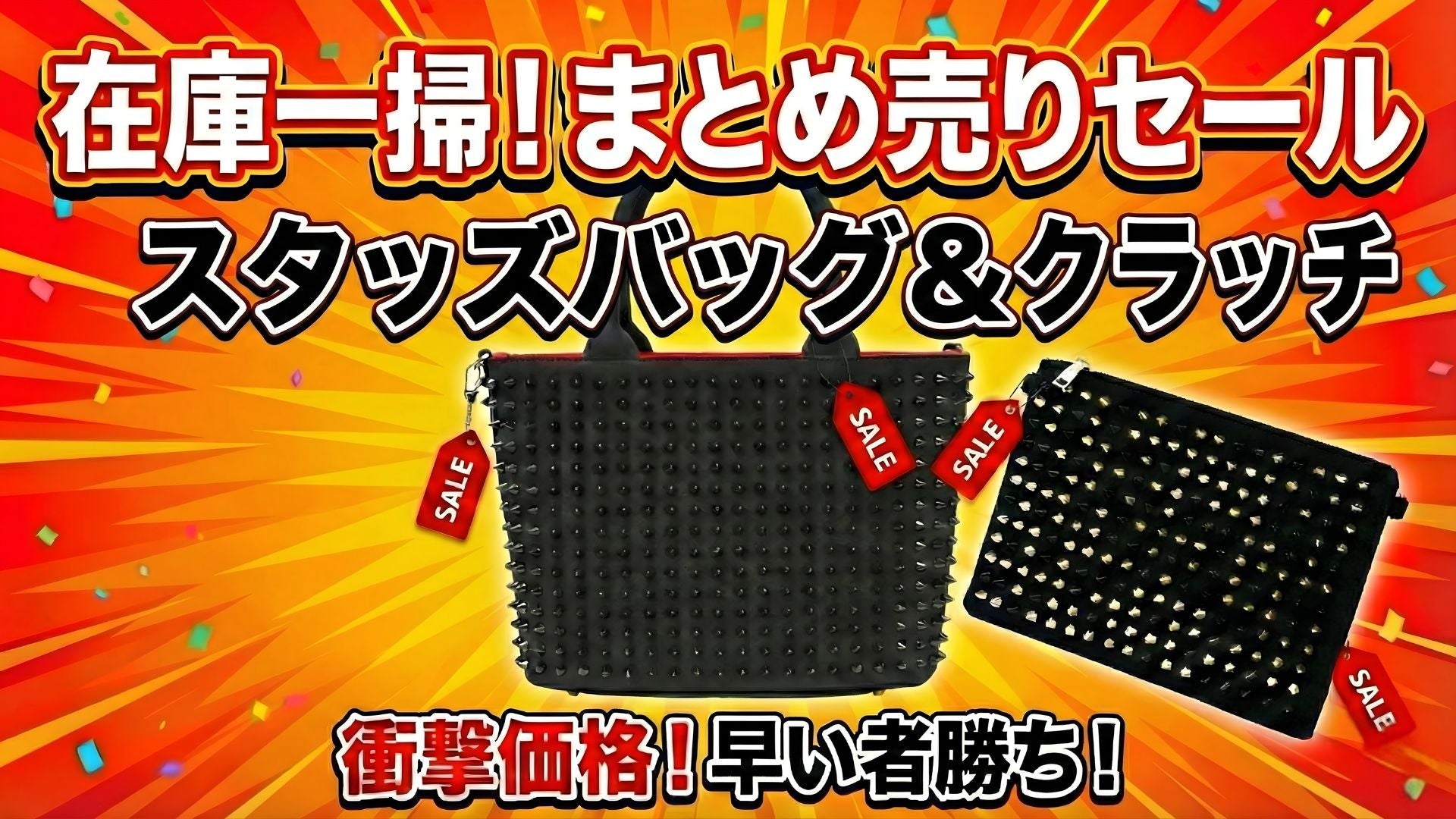 【緊急告知】前代未聞の破格セール!スタッズバッグ12点セットが衝撃価格で登場。在庫限り、早い者勝ちです💥