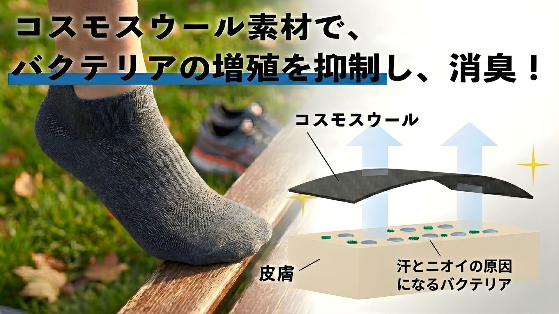 【3月・新生活】春の足元の蒸れ・ニオイ対策!ノーベル賞素材靴下「シープブレス」で快適なスタートを!