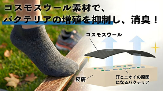 【3月・新生活】春の足元の蒸れ・ニオイ対策!ノーベル賞素材靴下「シープブレス」で快適なスタートを!