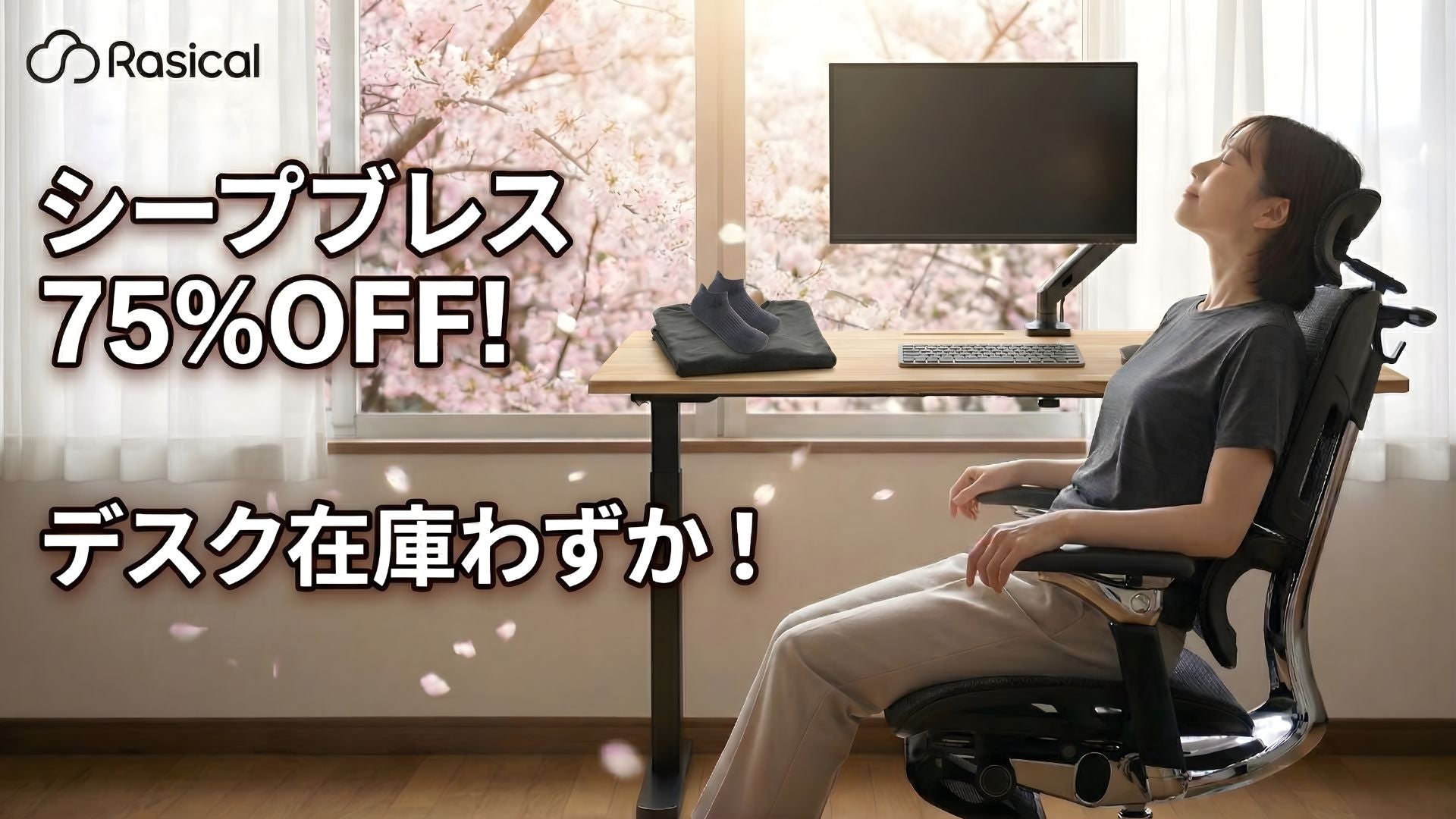 完売間近!Rasical Deskと75%OFFのウール製品をお見逃しなく🔥