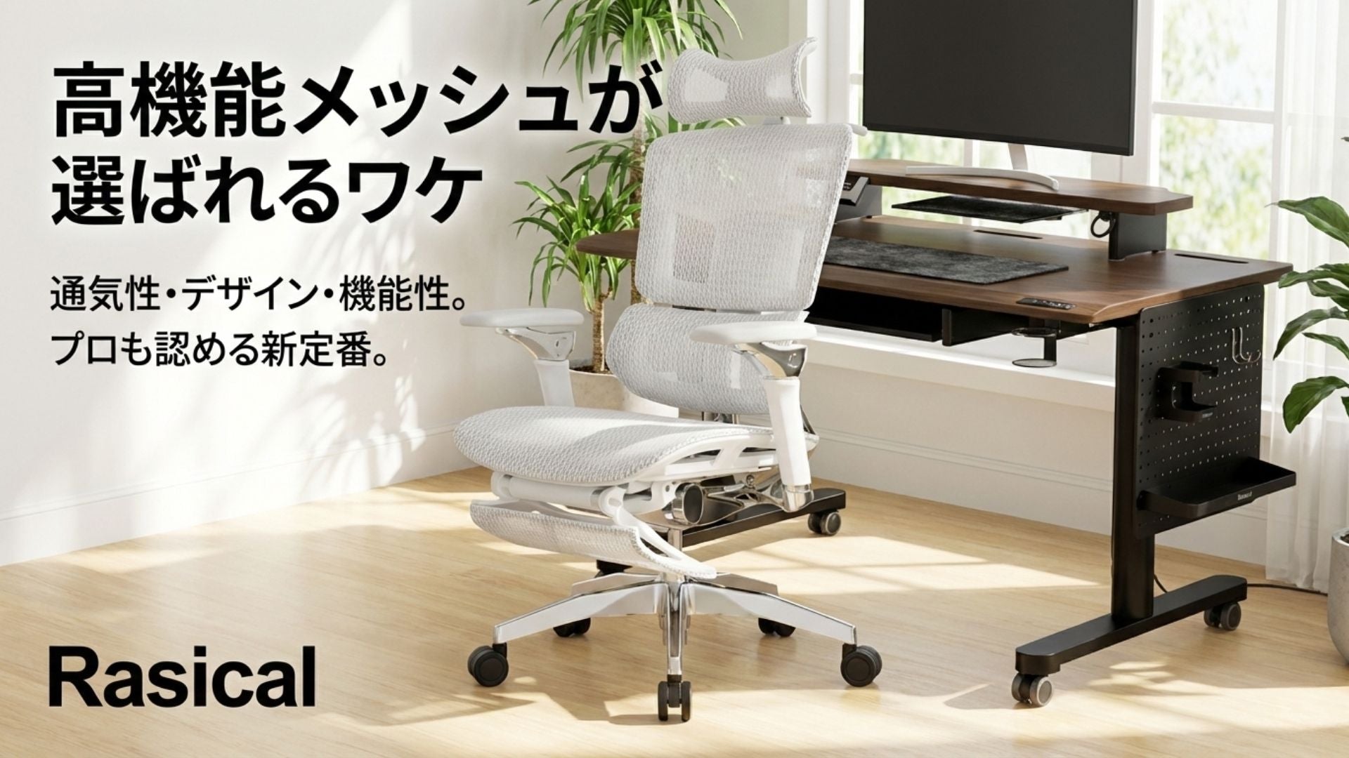 重たい「社長椅子」はもう古い？現代のデスクワークに「高機能メッシュ