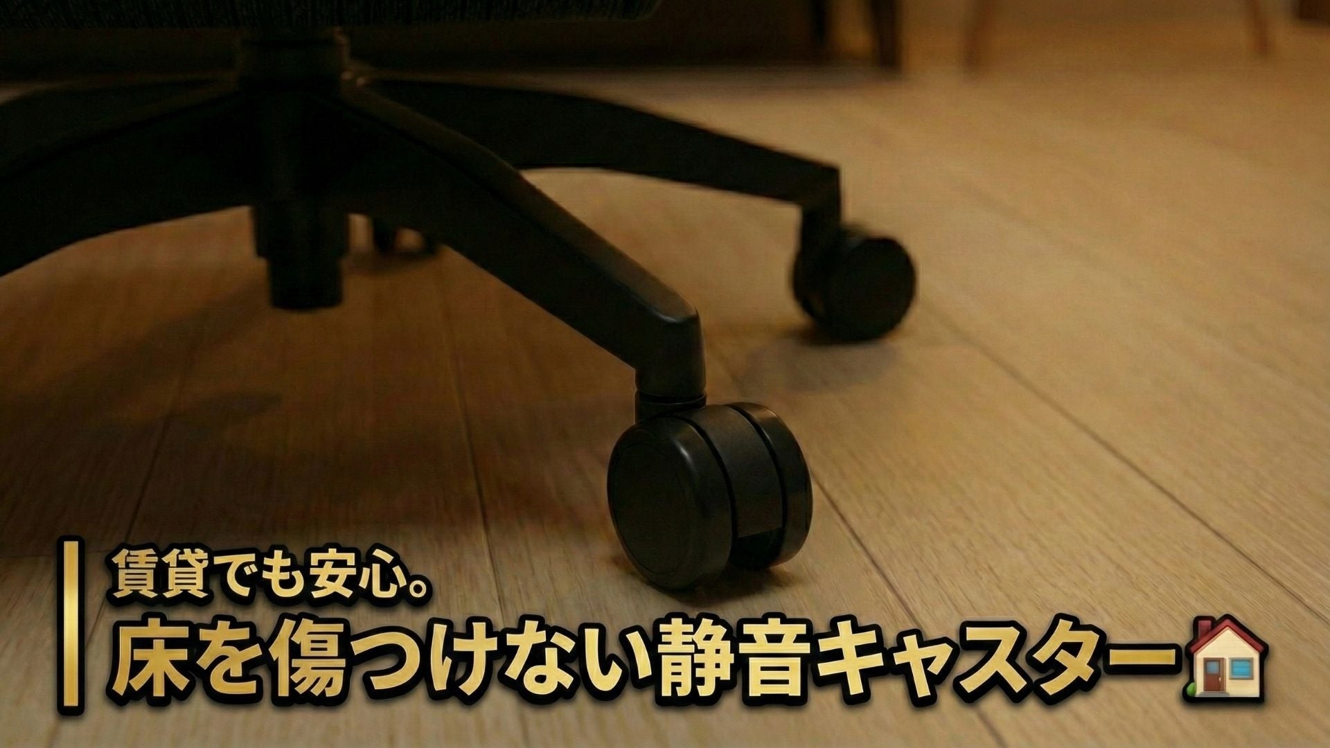 【賃貸派の方へ】キャスターで床を傷つけたくない。静音・保護を考えた「足元」の秘密🏠