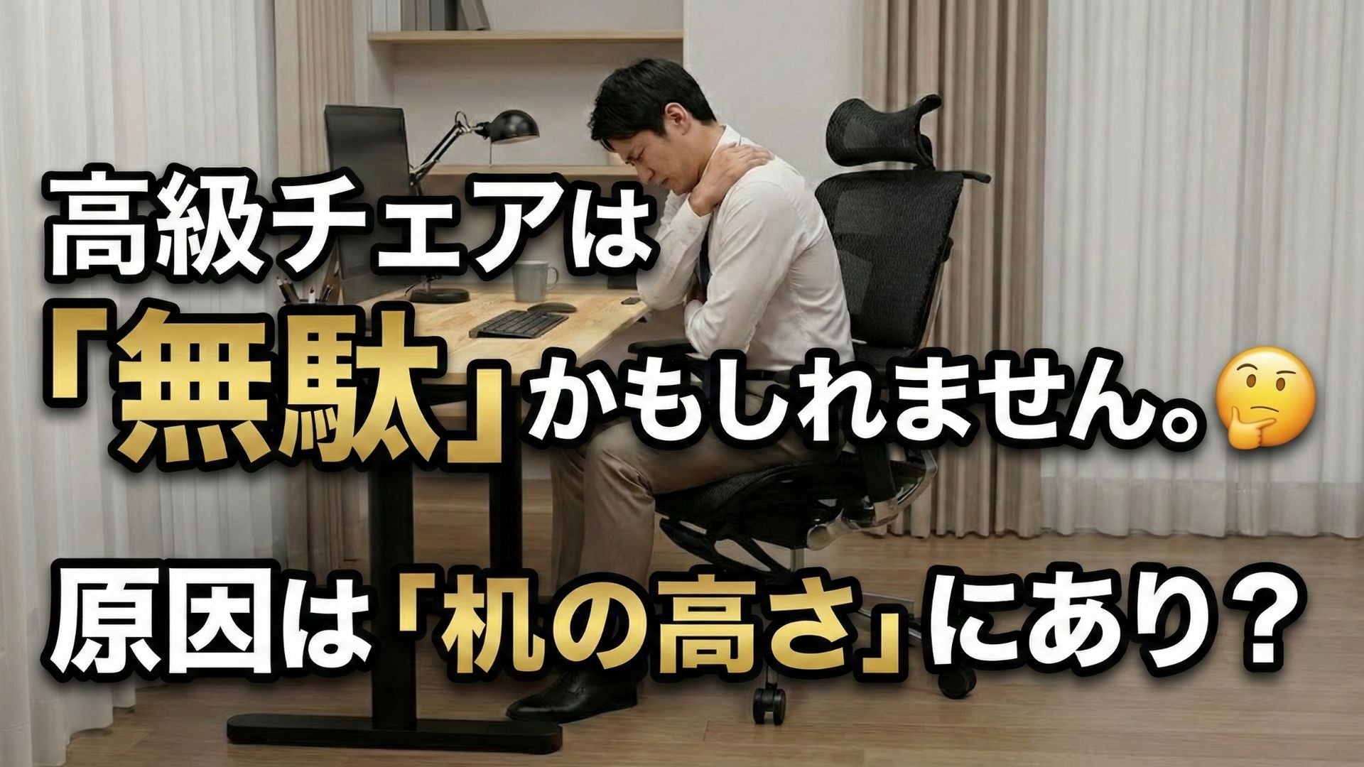 正直、その高級チェアは「無駄」かもしれません。