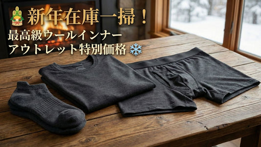 【在庫一掃】新年は新しいインナー、最高級ウールの快適さをアウトレット価格で。