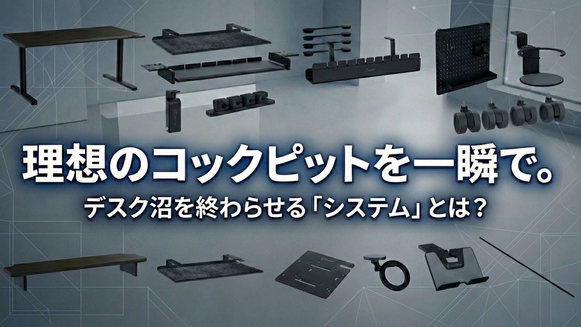 理想の「コックピット」を一瞬で作る。複数のモジュールシステムとは?🛠️