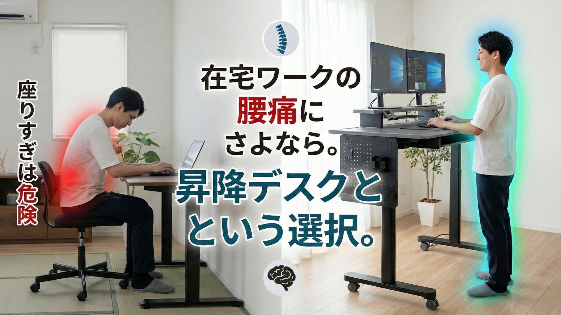 在宅ワークの腰痛にさよなら。昇降デスクが「健康器具」である理由🏥