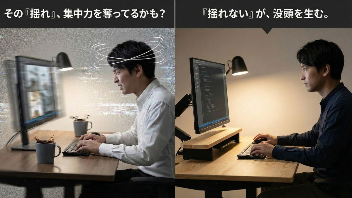 揺れないデスク、揺らぐ集中力。安定性が生産性を左右する話