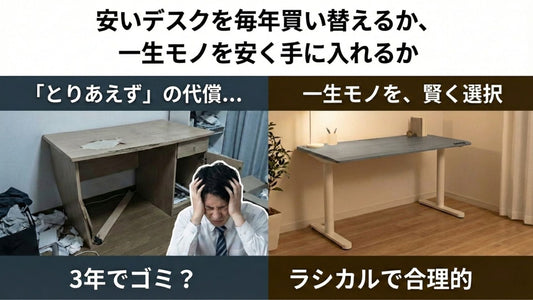 安いデスクを毎年買い替えるか、一生モノを安く手に入れるか