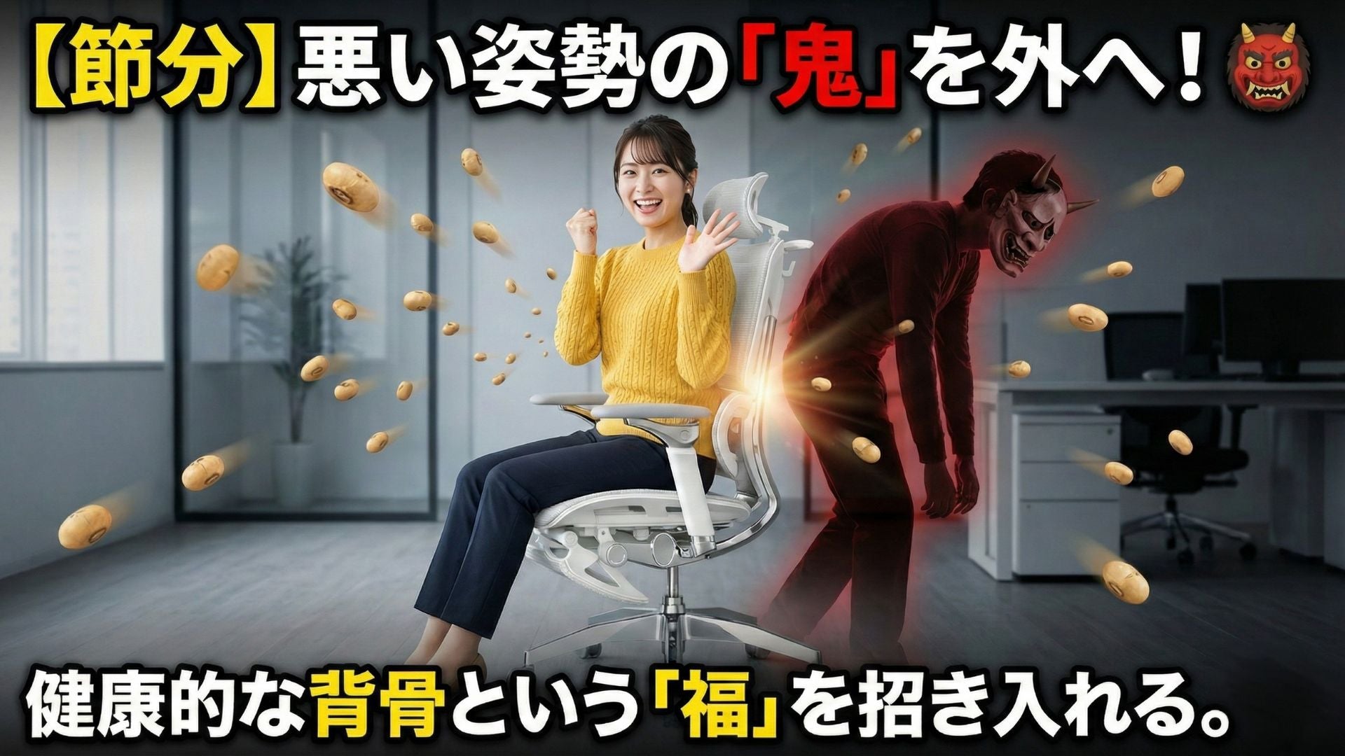 【節分】悪い姿勢という「鬼」を外へ。健康的な背骨を内へ👹