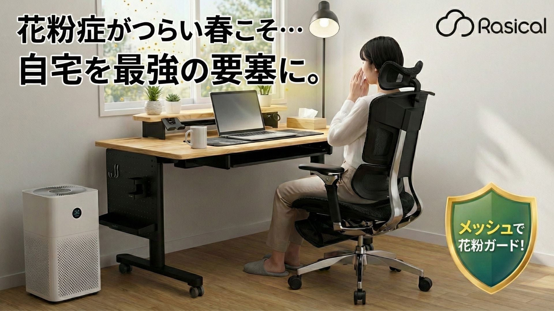 花粉症がつらい…。外に出たくない春こそ、自宅を「最強の要塞」にするチャンス🌲