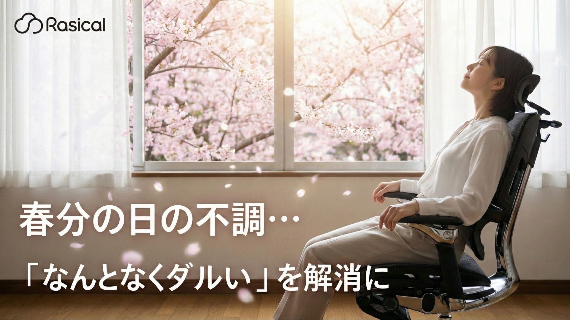 春分の日の不調。「自律神経」を整える鍵は、呼吸ができる姿勢にありました🌿