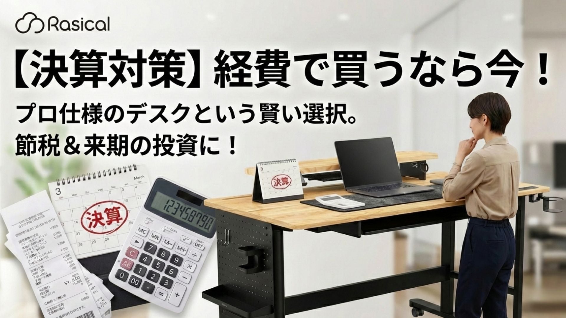 【決算対策】経費で買うなら今。プロ仕様のアウトレットという賢い選択