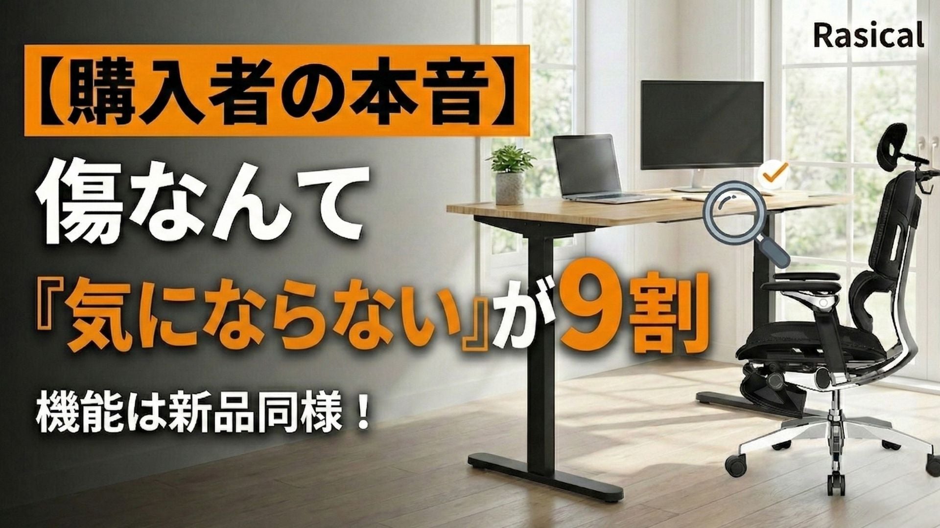 【購入者の本音】実際に購入された方の声。「傷なんて気にならない」が9割です
