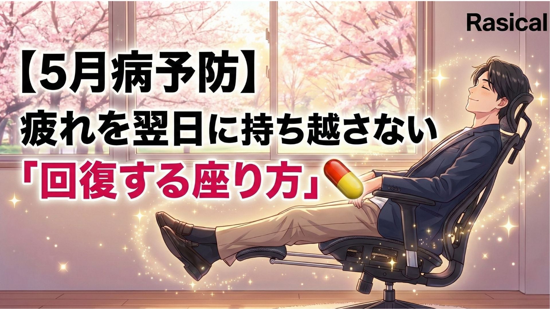 【5月病予防】疲れを翌日に持ち越さない「回復する座り方」💊