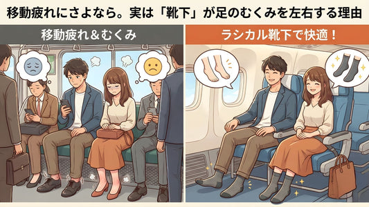 【旅行・帰省】移動疲れにさよなら。実は「靴下」が足のむくみを左右する理由🧦