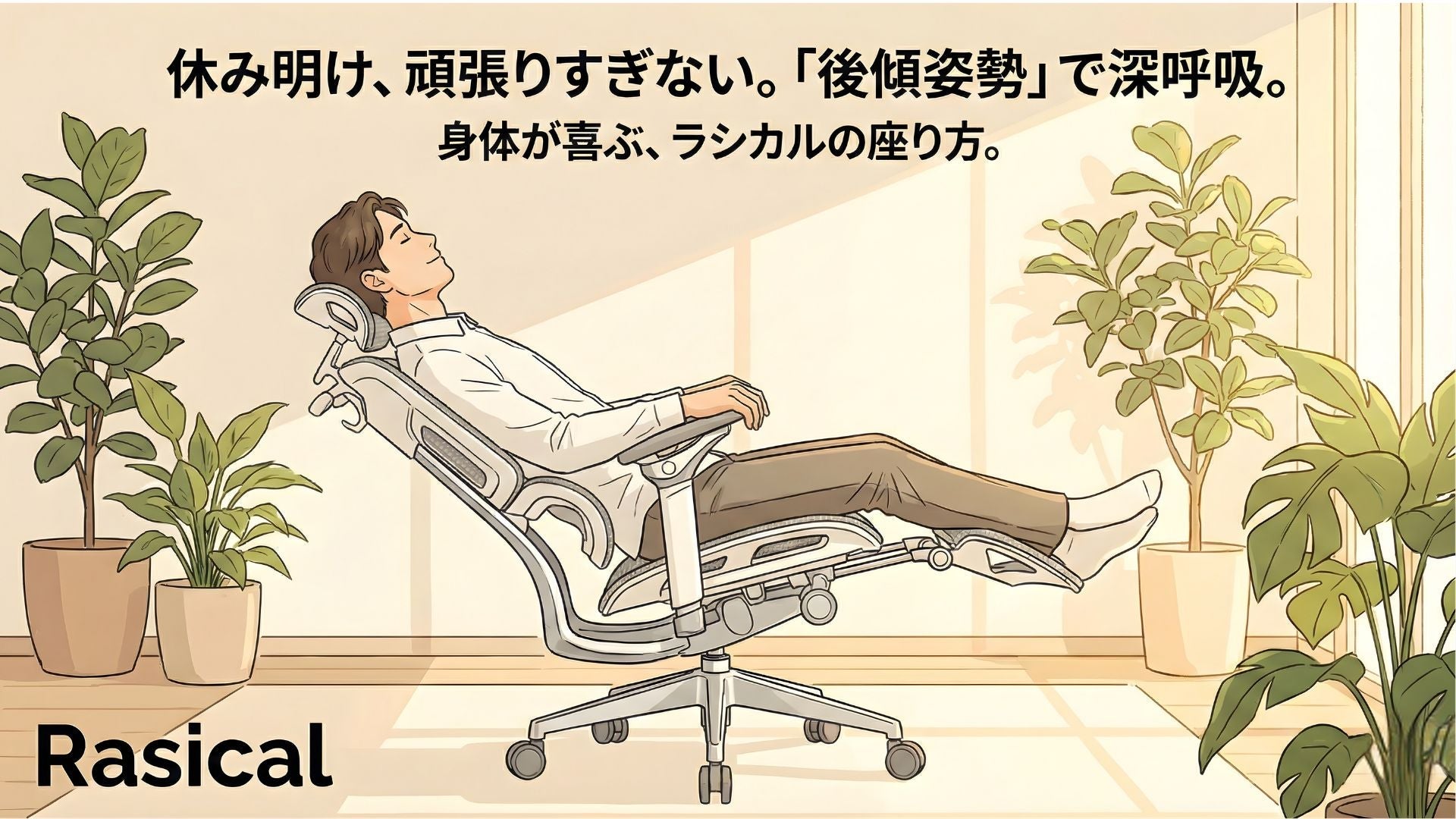 休み明けのデスクワークがきつい。身体が縮こまらない「後傾姿勢」のススメ🧘
