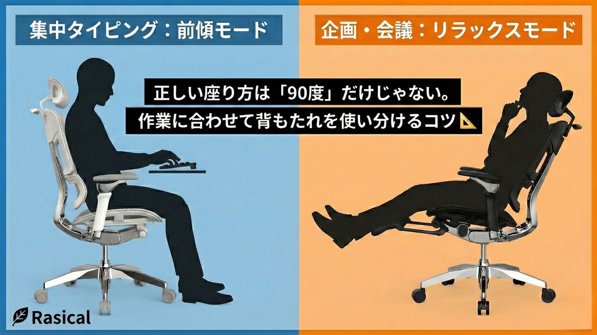 正しい座り方は「90度」だけじゃない。作業内容に合わせて背もたれを使い分けるコツ📐