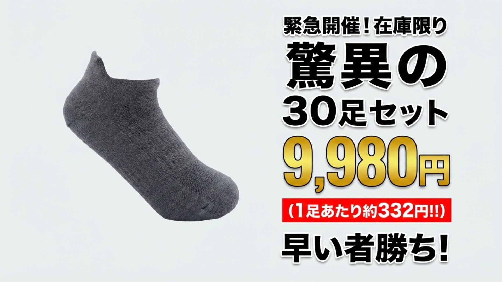 【緊急事態】あの高機能靴下が1足約332円?! 30足セット9,980円という価格崩壊が起きています🔥