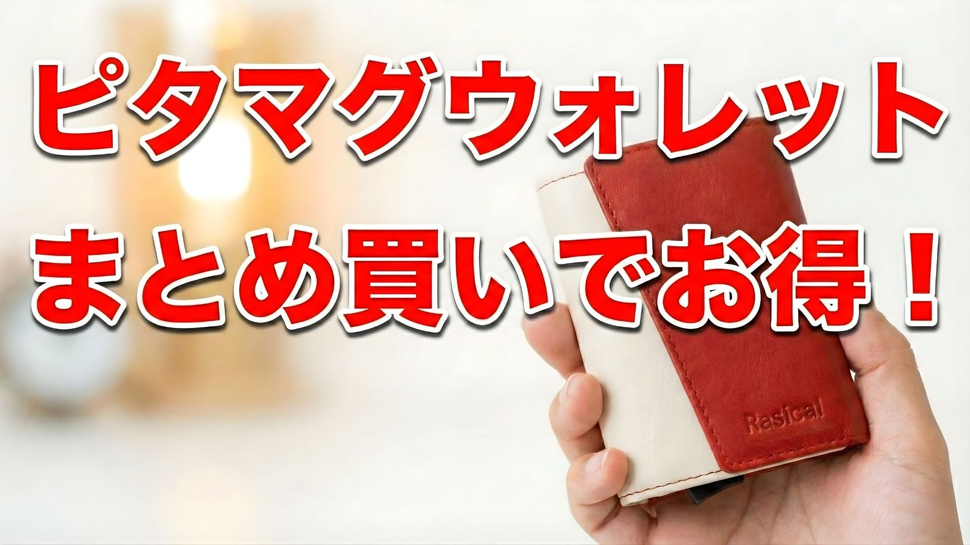【在庫一掃】ピタマグウォレットのお得なまとめ売りを開始!友人とのシェアやギフトに最適です🎁