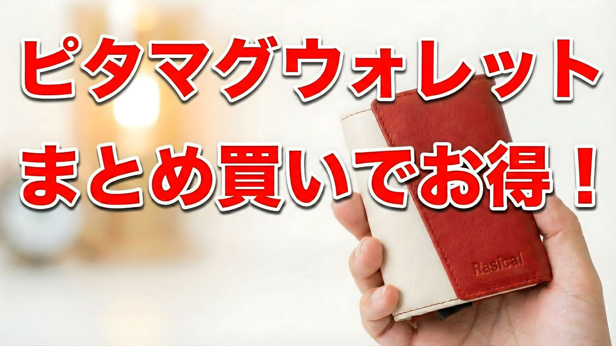 在庫一掃】ピタマグウォレットのお得なまとめ売りを開始！友人との