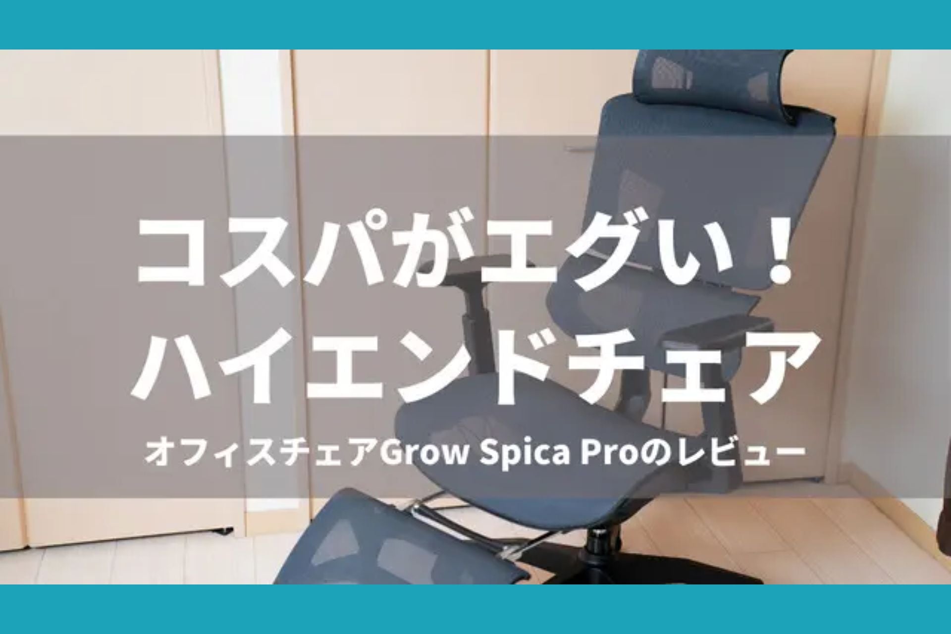 30代男性、webマーケターが「GrowSpica Pro」オフィスチェアを使ってみた感想🚶♂️