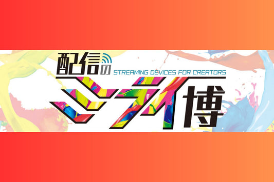 「配信のミライ博」にGrowSpicaを出展します🙌