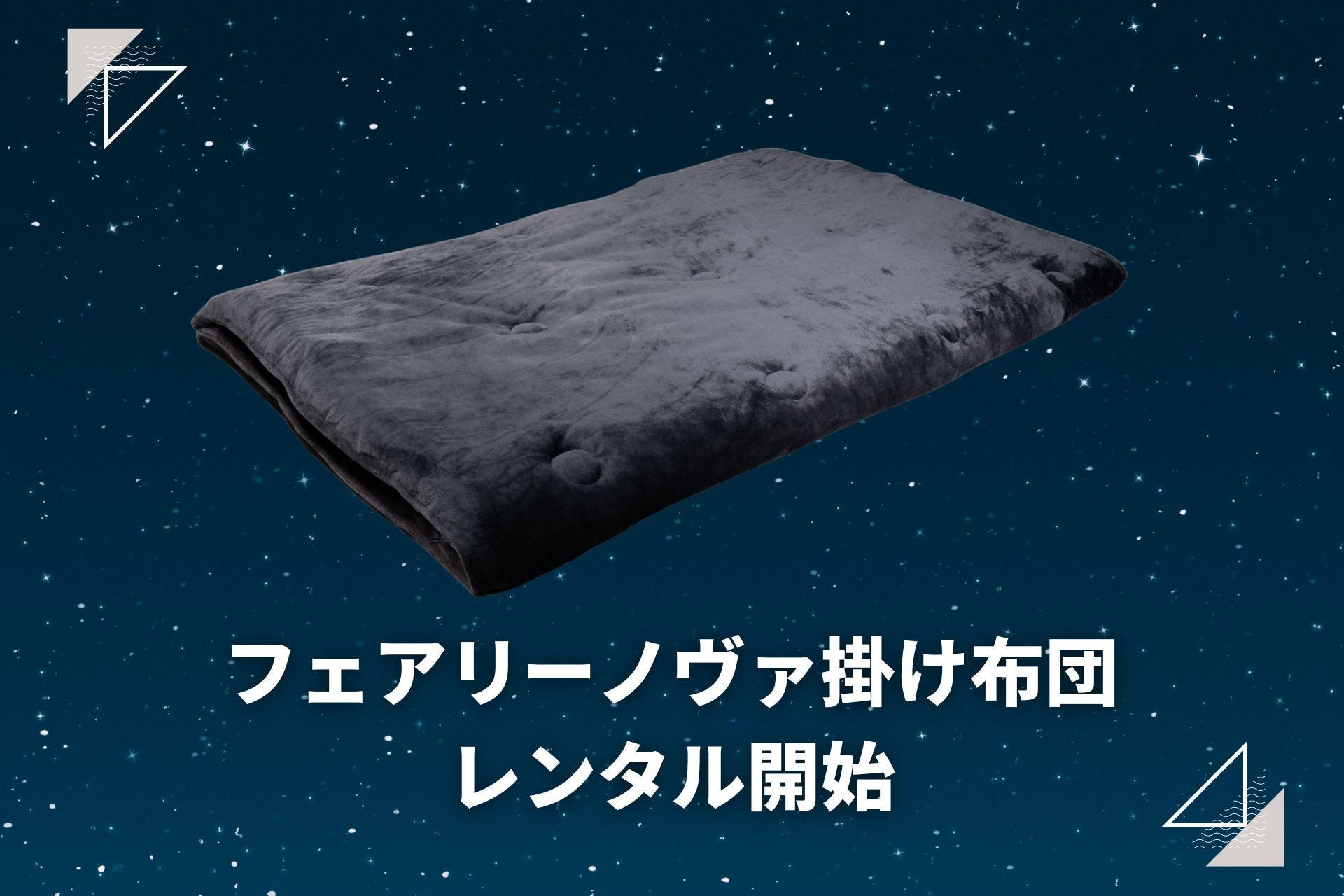 お試しレンタルに掛け布団を追加しました🙆