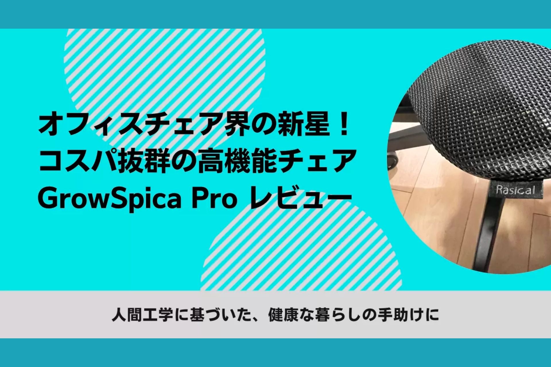 アパレル勤務サラリーマン、いおり様の「GrowSpicaPro」レビュー👨💻
