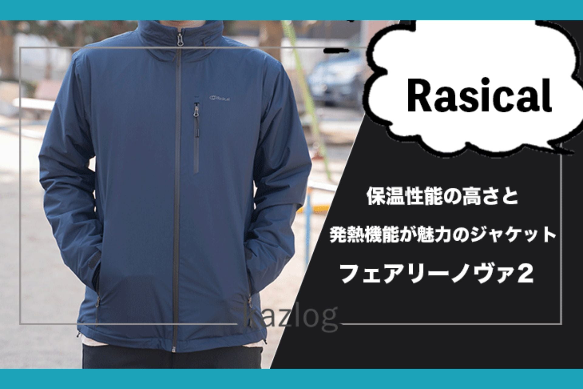 カメラに夢中の人材系企業マーケターkaz様「フェアリーノヴァジャケット」レビュー✍️