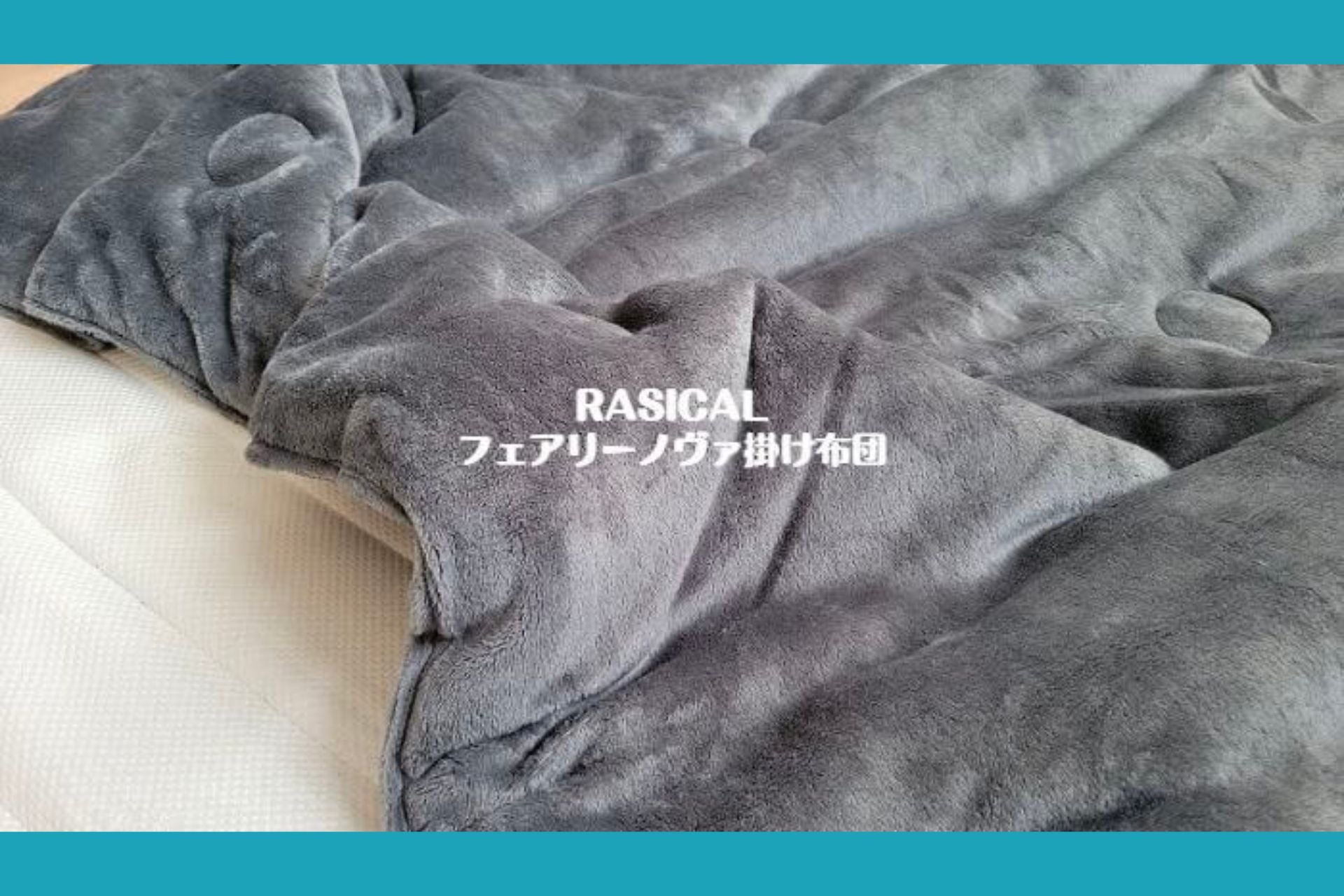ブログ歴10年、いっしー様「フェアリーノヴァ掛け布団」レビュー✍️