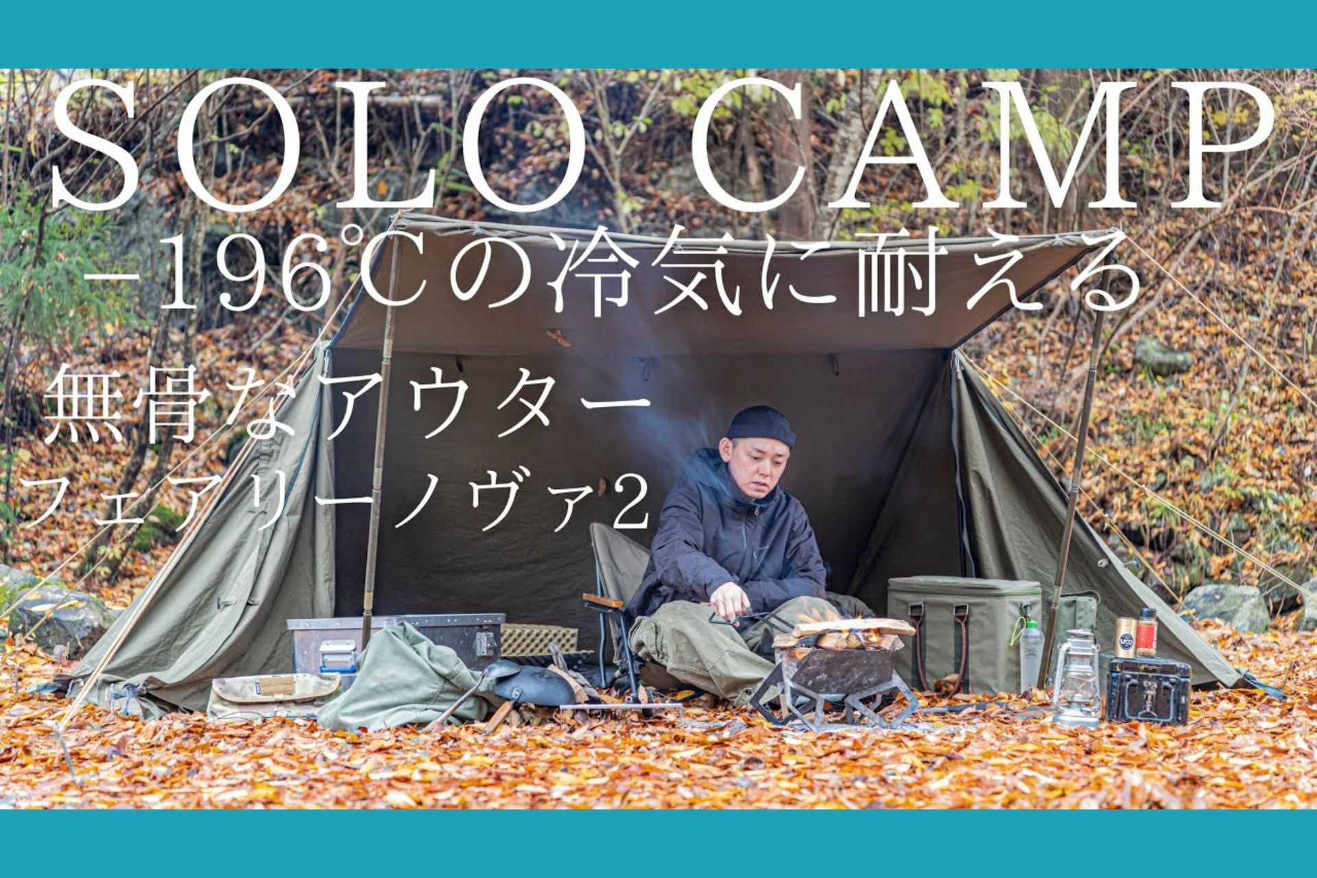 冬のソロキャンプでYYYA's CAMP様に「フェアリーノヴァ2」ジャケットをお使い頂きました🏕️