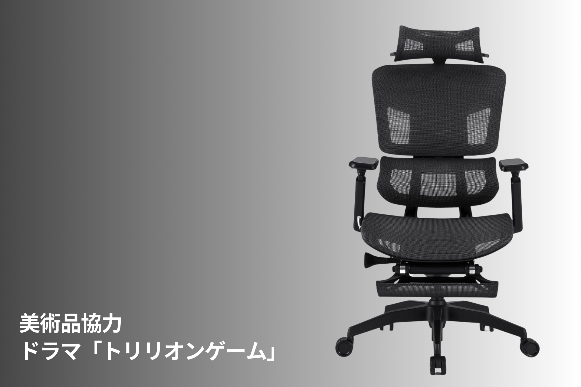 ドラマ「トリリオンゲーム」にGrowSpicaを美術品協力致しました🙌