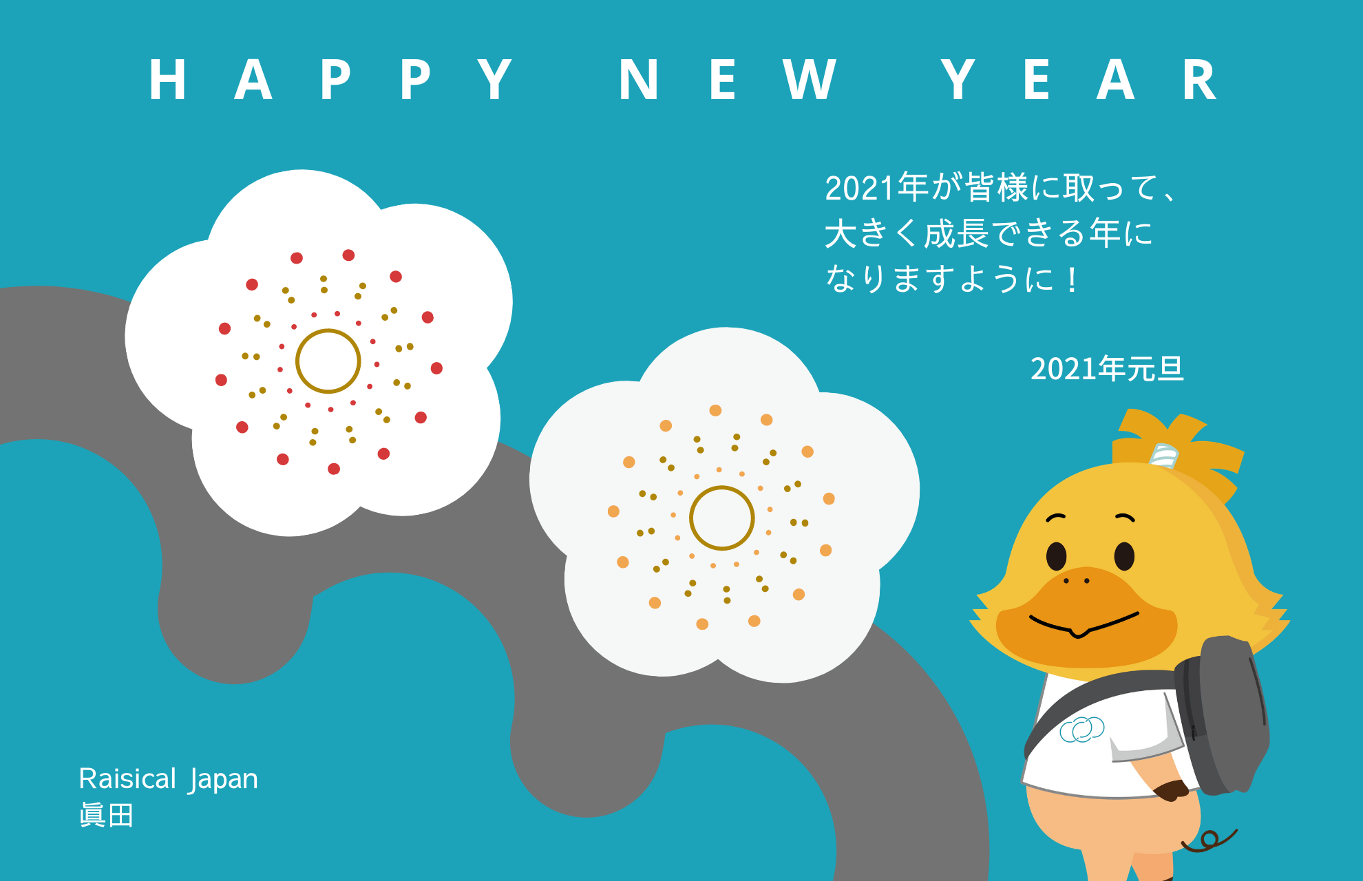 明けましておめでとうございます!