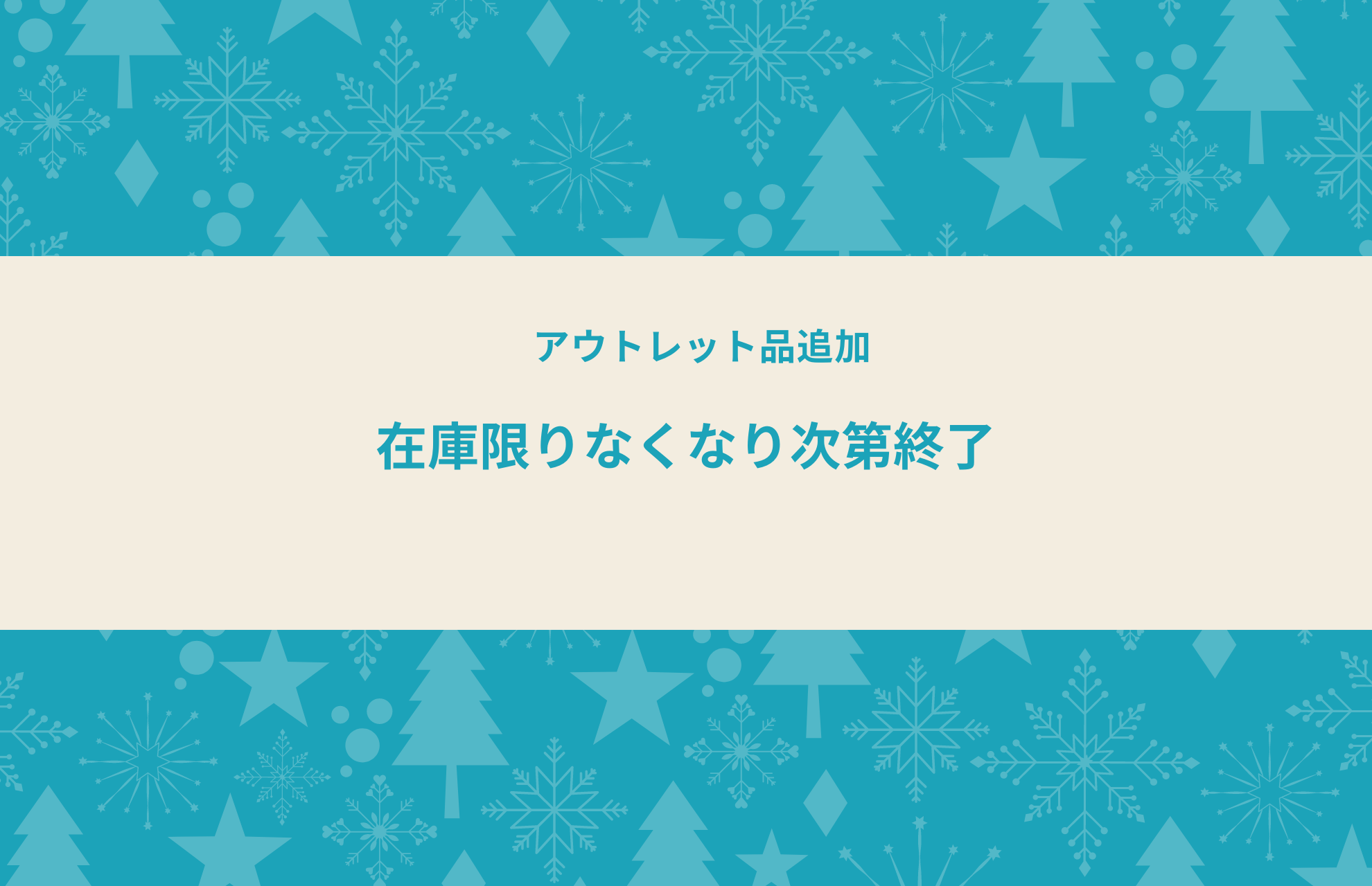 アウトレット品追加のお知らせ