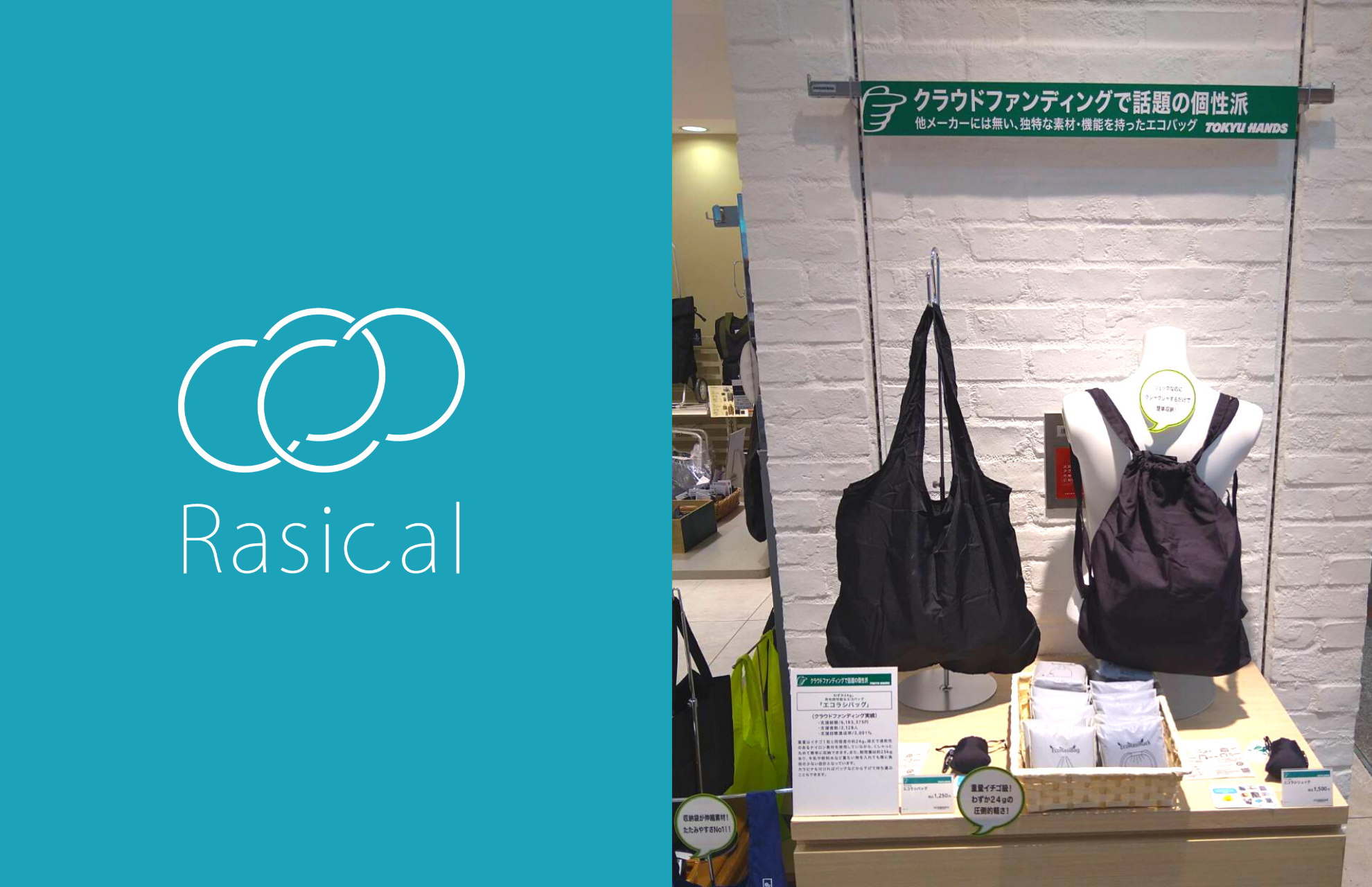 東急ハンズにて、エコラシバッグ展示販売開始