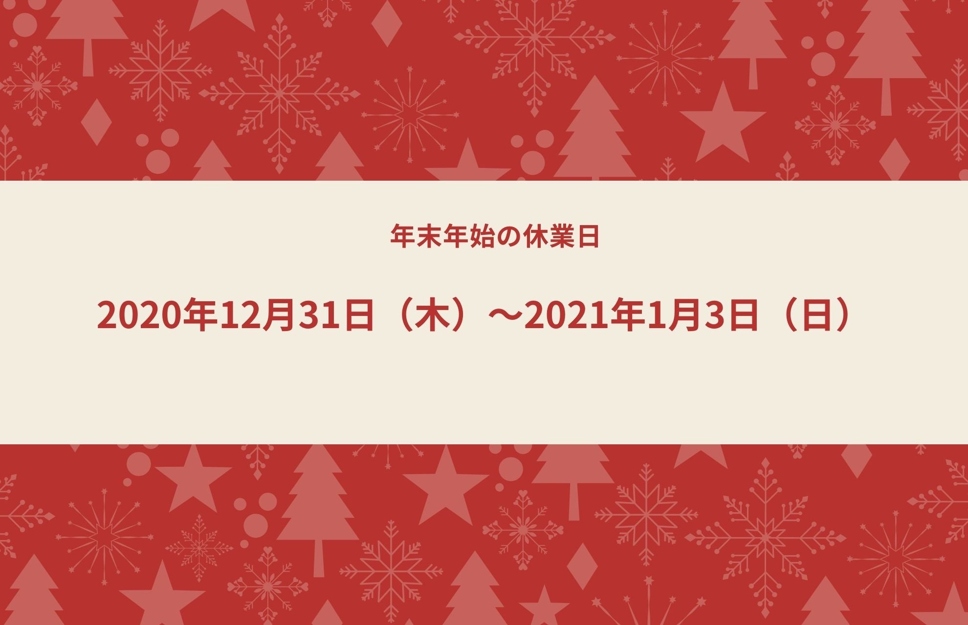 今年お世話になった皆さまへ