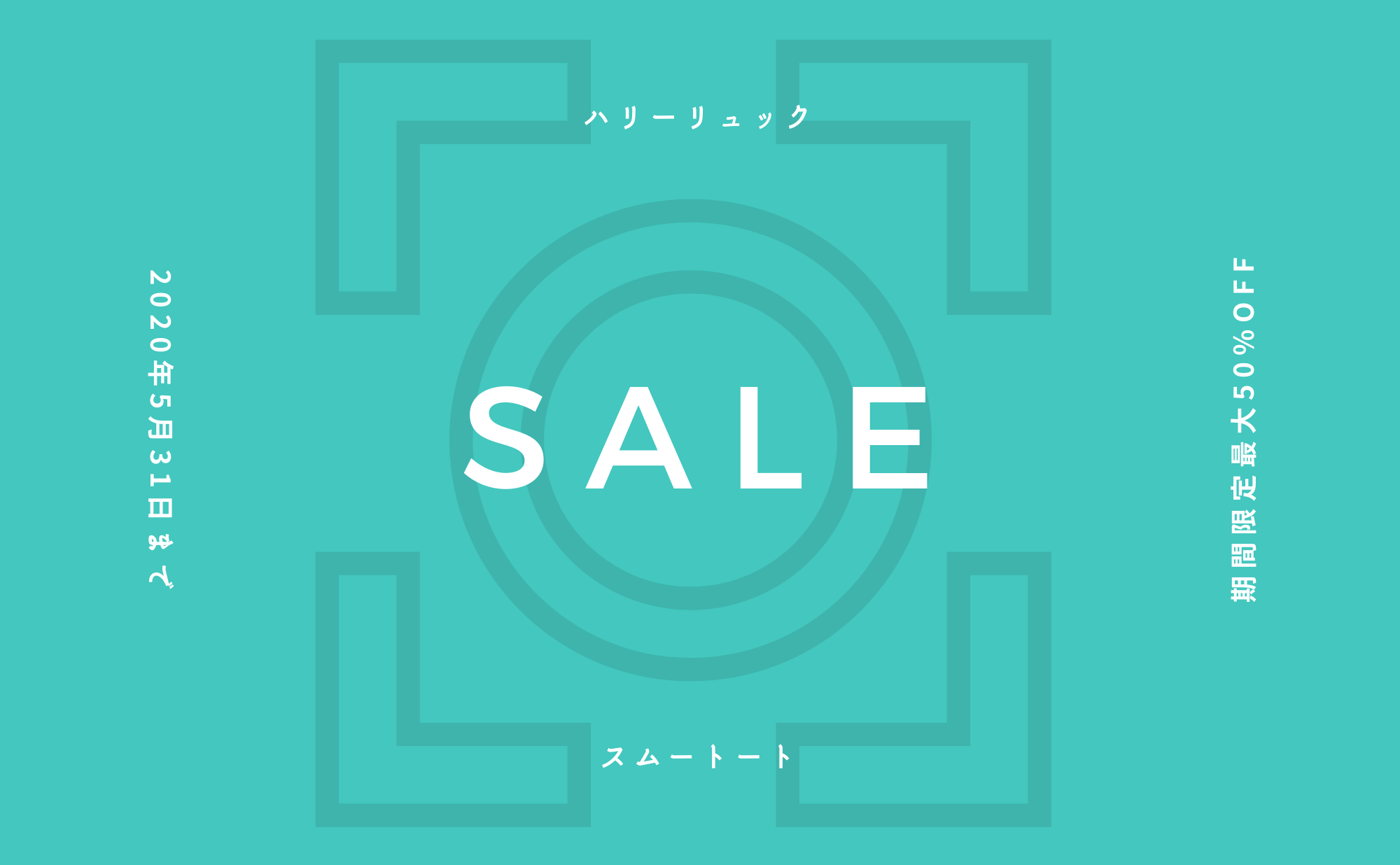 5月末まで限定セール!最大50%OFF