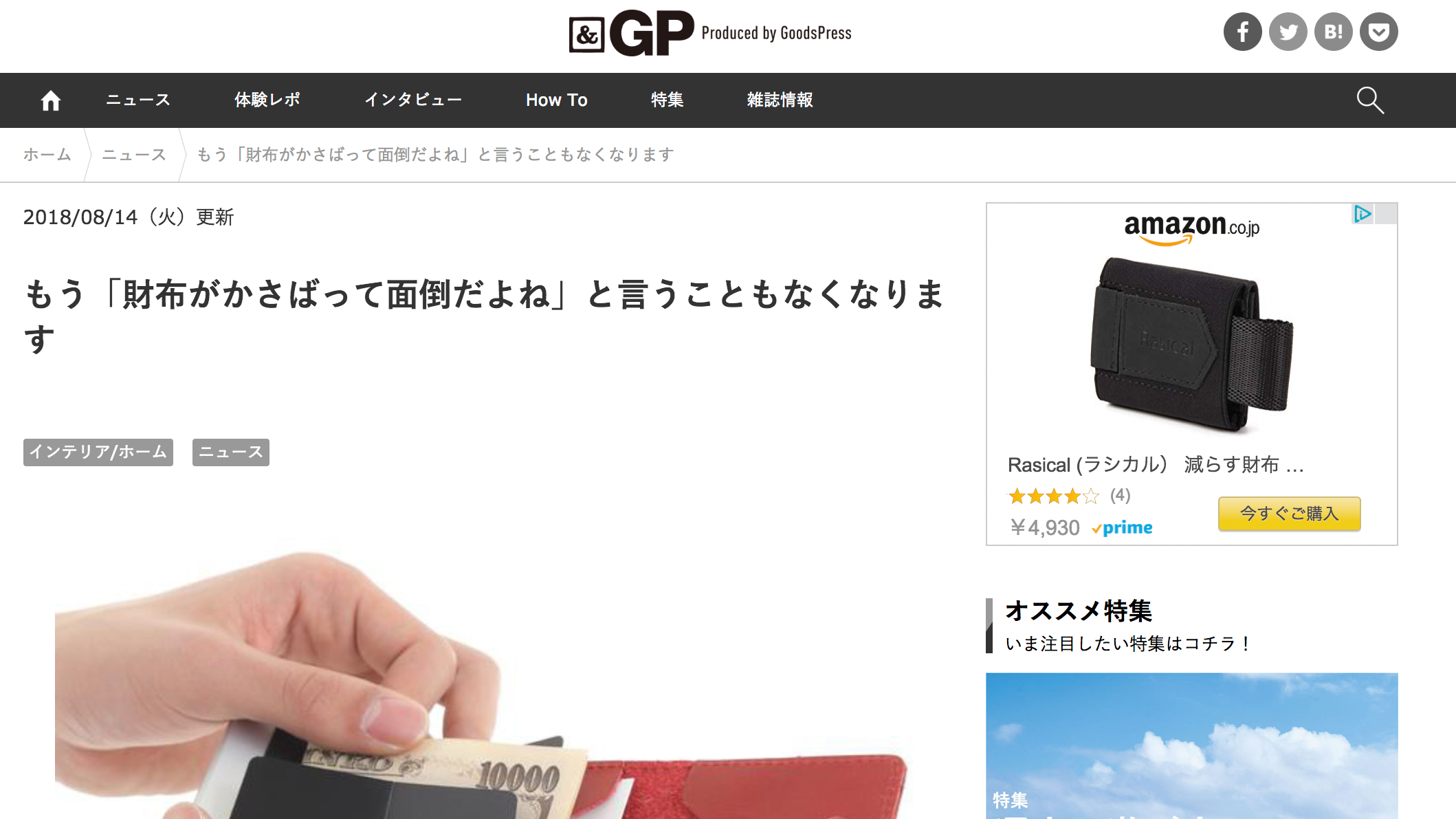 goodspress様、エアーウォレット掲載