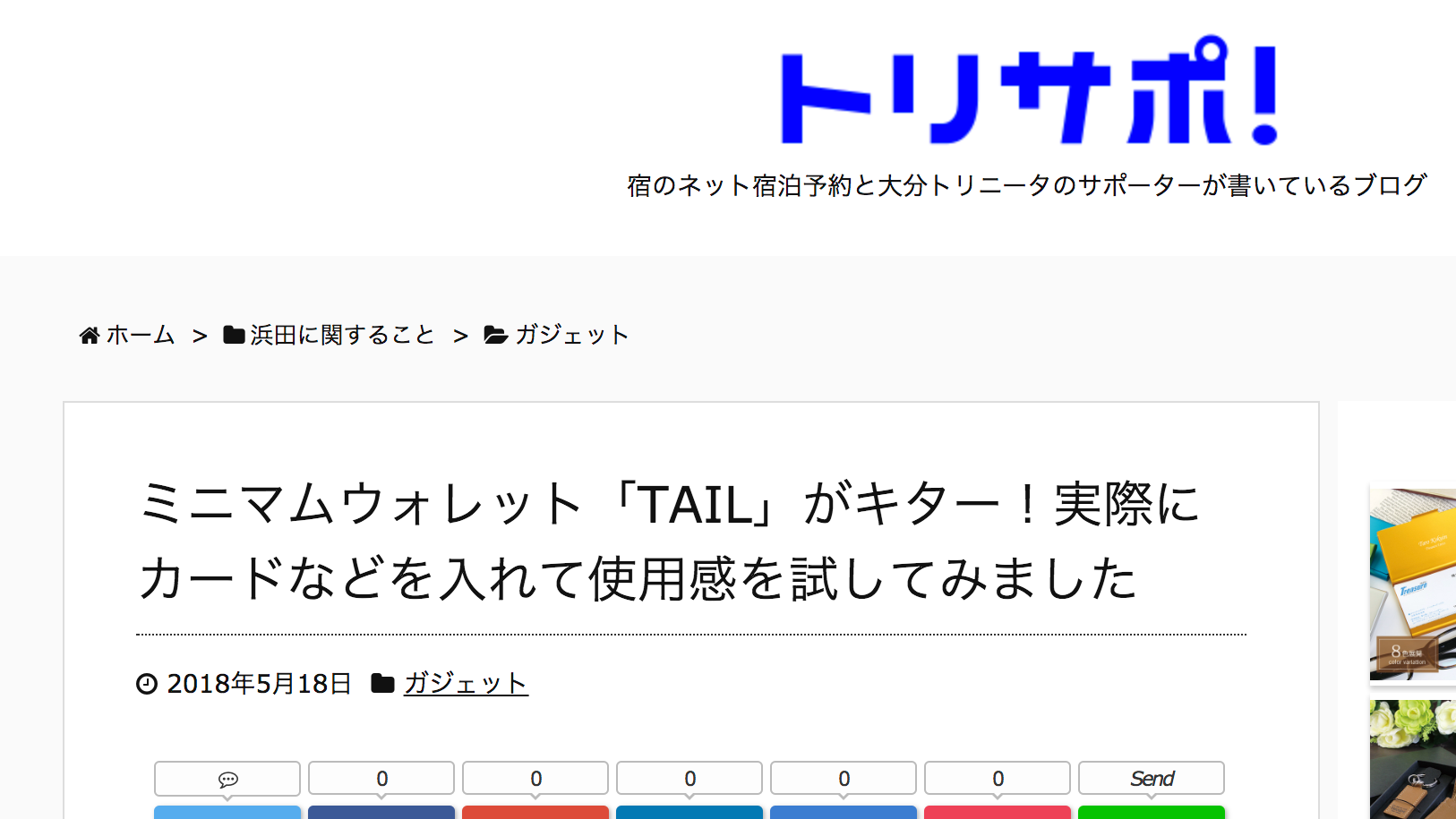 トリサポ!様、テイルウォレット掲載