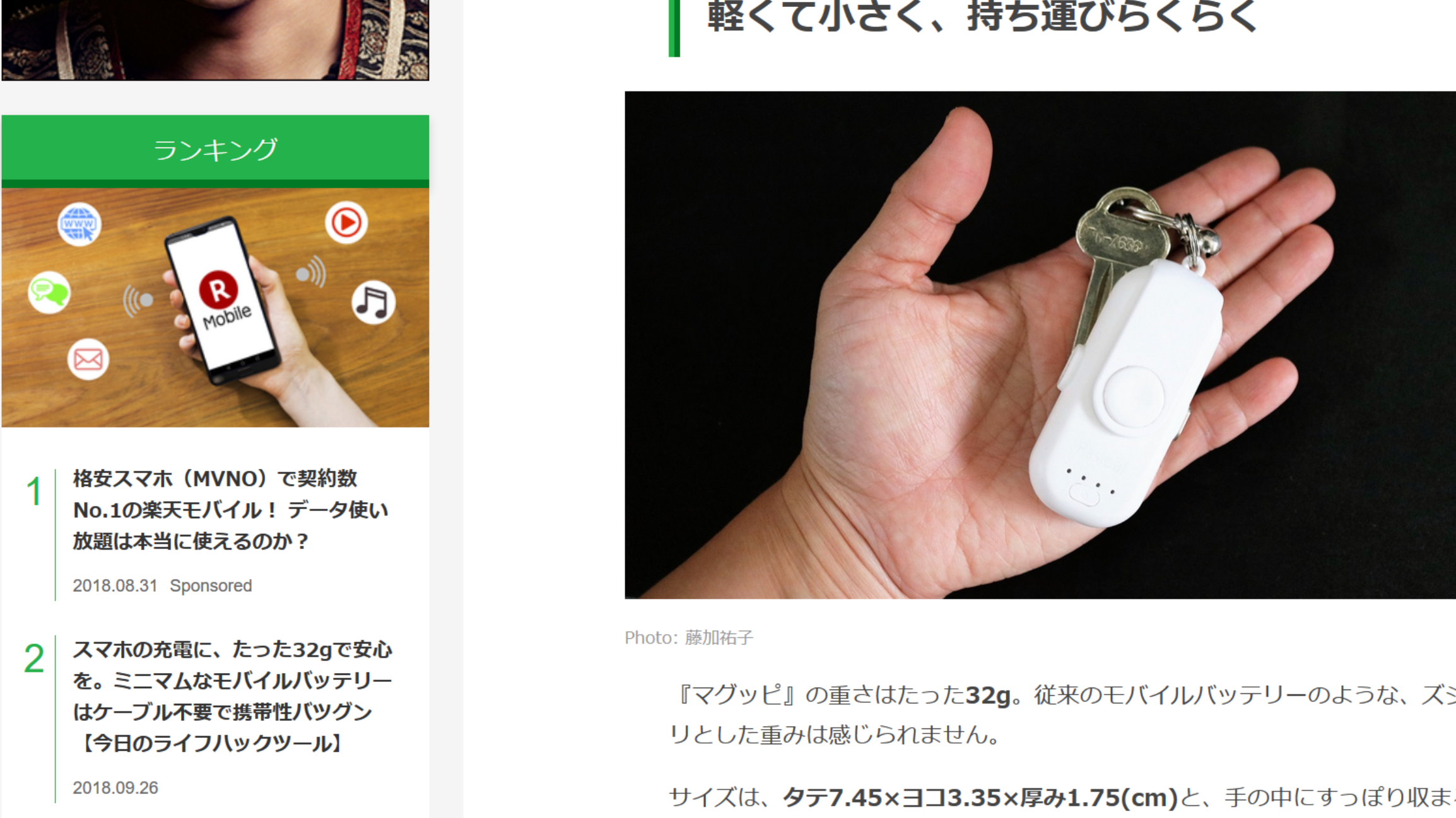 ライフハッカー様、マグッピレビュー