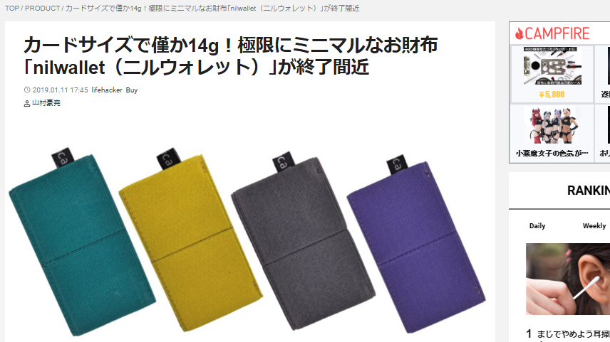 ギズモード・ジャパン、ニルウォレット掲載