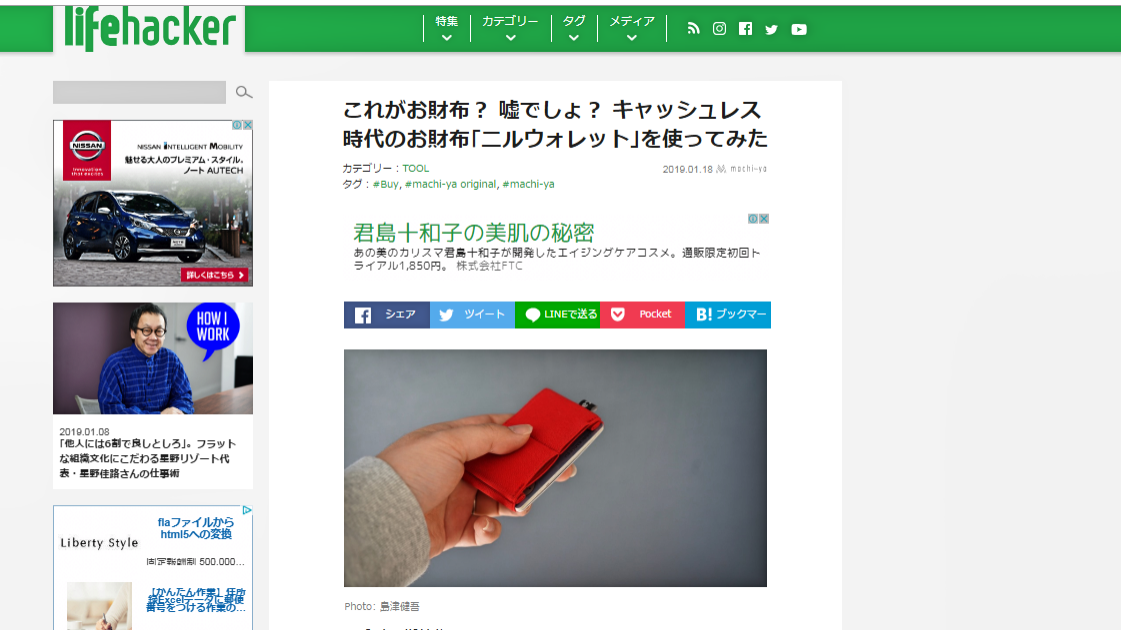ライフハッカー様、ニルウォレット紹介
