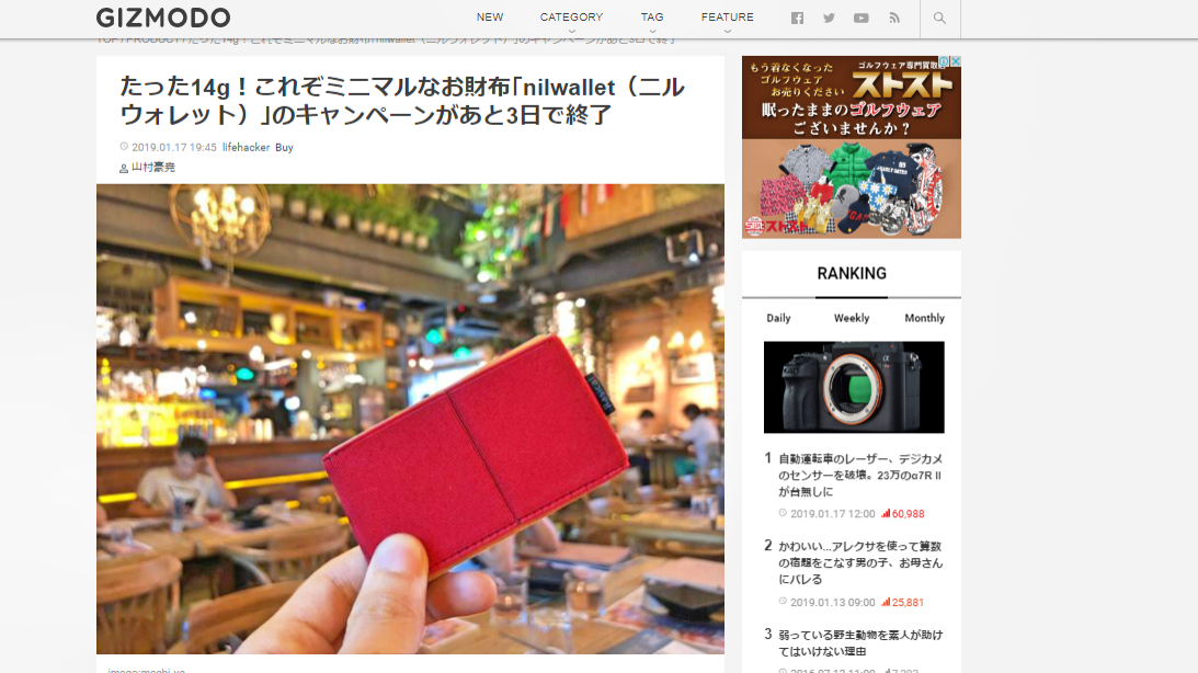 ギズモード様、ニルウォレット掲載